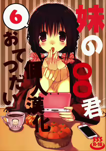 Imouto no Otetsudai 6 — hentai manga cover on Fhentai