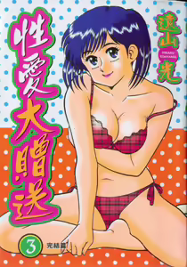 Himitsu no Alice 3 | 性愛大贈送 3 — hentai manga cover on Fhentai