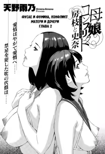 Oyako Conflict Fusae to Fumina - ch. 2 — hentai manga cover on Fhentai
