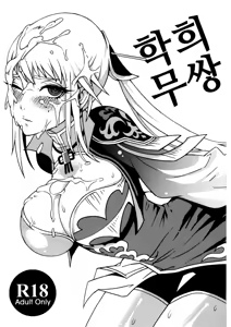 Page 3 of Gyakuhime Musou | 학희 무쌍 (decensored) - preview thumbnail