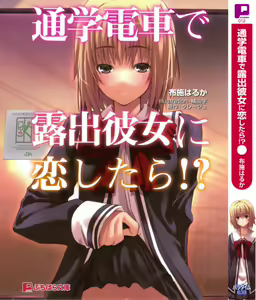 Page 5 of Tsuugaku Densha de Roshutsu Kanojo ni Koi Shitara!? - preview thumbnail