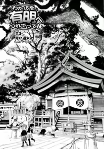 Page 39 of Watashi o Ariake e Tsuretette! - Take me to Ariake! Ch. 1-7 - preview thumbnail