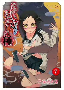 Onaka ni Ippai, Ayakashi no Tane 7 — hentai manga cover on Fhentai