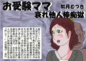 Ojuken Mama - Aware Taninbou Chigoku - hentai manga cover image