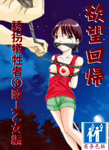Yokubou Kaiki Dai 179 Shou -Yuukai Giseisha 3 Rikujou Otome Hen- — hentai manga cover on Fhentai
