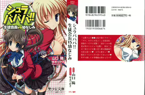 Shurabababa!! Seitokaichou VS Osananajimi — hentai manga cover on Fhentai