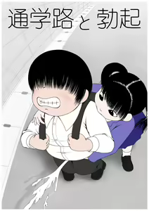 Tsuugaku-ji to Bokki - hentai manga cover image