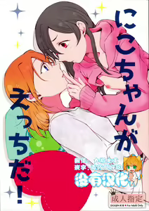 Nico-chan ga Ecchi da! — hentai manga cover on Fhentai