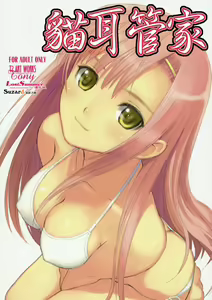 Nekomimi Butler | 猫耳管家 - hentai manga cover image