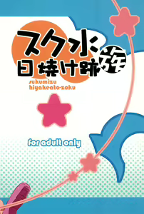 Page 38 of Sukumizu Hiyakeato-zoku - preview thumbnail
