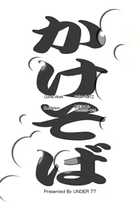 Page 3 of Kakesoba | Close Call - preview thumbnail
