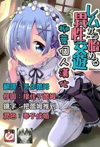 Rem kara Hajimeru Isei Kouyuu — hentai manga cover on Fhentai