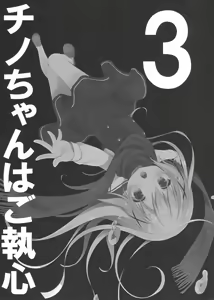 Page 3 of Chino-chan wa Goshuushin 3 - preview thumbnail