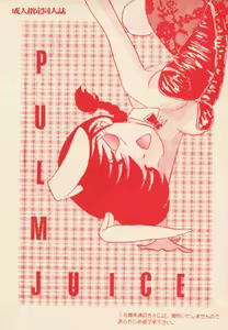 PLUM JUICE - hentai manga cover image