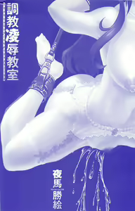 Page 228 of Choukyou Ryoujoku Kyoushitsu - preview thumbnail