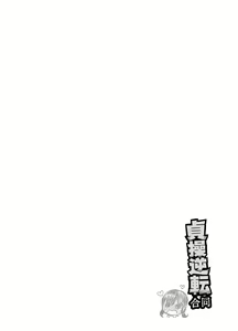 Page 27 of Teisou Gyakuten Goudou - preview thumbnail