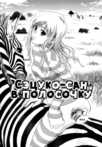 Shima-Shima Setsuko-san | Сэцуко-сан в полосочку (decensored) — hentai manga cover on Fhentai