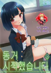 Dousei Hajimemashita 3 | 동거 시작했습니다 3 — hentai manga cover on Fhentai