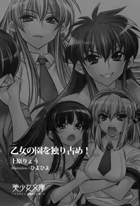 Page 4 of Otome no Sono o Hitorijime! - preview thumbnail