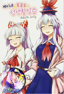 Keine to Mokou no Seikatsu Jisshuu | 케이네와 모코우의 성생활 실습 — hentai manga cover on Fhentai