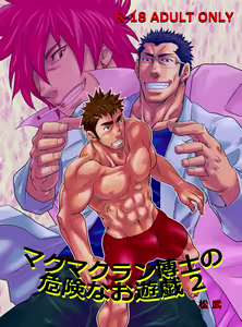 Makumakuran Hakase no Kiken na Oyuugi 2 — hentai manga cover on Fhentai