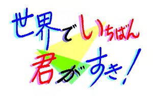 Sekai de Ichiban Kimi ga Suki! - hentai manga cover image