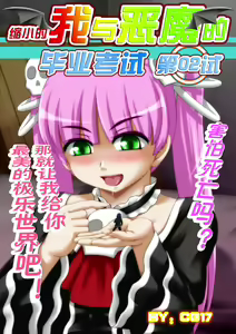 Demonic Exam 2: Death's Terrible Proposal | 缩小的我与恶魔的毕业考试 第02试 — hentai manga cover on Fhentai