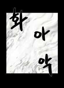 Page 301 of House of Dolls Ch.0-28 - preview thumbnail
