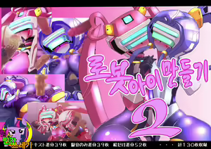 Robo Kozukuri. 2 — hentai manga cover on Fhentai