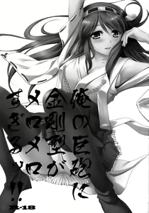 Page 2 of Ore no Kyohou ni Kongou-gata ga Meromero Sugiru!! - preview thumbnail