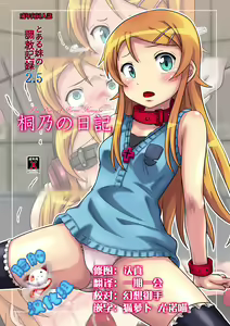 Kirino no Nikki (Ore no Imouto ga Konna ni Kawaii Wake ga Nai!)] — hentai manga cover on Fhentai