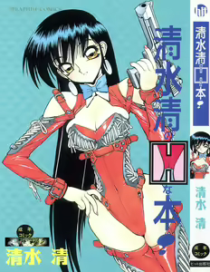 Shimizu Kiyoshi no H na Hon — hentai manga cover on Fhentai