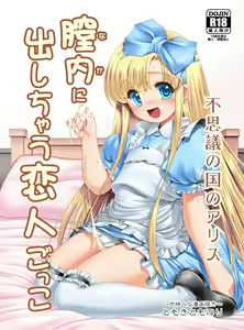 Naka ni Dashichau Koibito Gokko — hentai manga cover on Fhentai