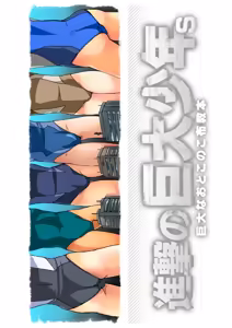 Page 10 of Shingeki No Kyodai Shounen | ATTACK ON GIANT BOYS - preview thumbnail