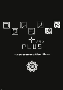 Page 3 of Kowaremono:Risa PLUS + Paper - preview thumbnail