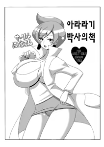 Page 4 of Araragi Hakase no Hon | 아라라기 박사의 책 - preview thumbnail