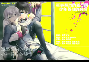Gunji Keiyaku no Rikou to Shounen Shoukou no Junjou - hentai manga cover image