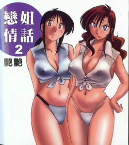 Page 105 of Tonari no Tonari no Onee-san 2 | 戀姐情話 2 - preview thumbnail