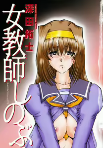 Page 6 of Onna Kyoushi Shinobu - preview thumbnail