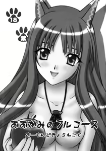 Page 3 of Ookami no Full Course - preview thumbnail