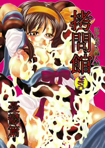 Goumon kan Janaiyo!! Yuuutsu Hen | Torture Dungeon NOT! - Melancholy Volume — hentai manga cover on Fhentai