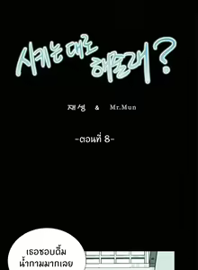Page 105 of Will You Do as I Say Ch.1-20 จบ ภาษาไทย - preview thumbnail