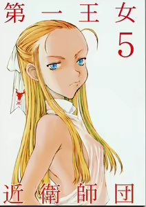 Dai Ichi Oujo Konoeshidan 5 - The First Royal Princess Of Guards Division 5 — hentai manga cover on Fhentai