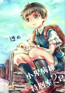 Umibe no Machi Shouni Byoutou Tokubetsushitsu 2-gou — hentai manga cover on Fhentai
