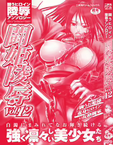 Page 5 of Tatakau Heroine Ryoujoku Anthology Toukiryoujoku 12 - preview thumbnail
