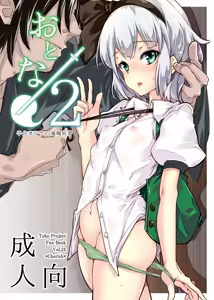 Otona/2 | Adult/2 — hentai manga cover on Fhentai