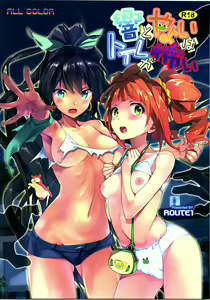 Hibiki to Yayoi wa Toilet ga Kowai — hentai manga cover on Fhentai