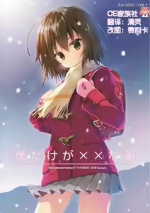 Boku Dake ga ×× na Machi — hentai manga cover on Fhentai