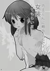 Page 3 of Bouzu-kun ni Tanomikon de Josou Shite Moraimashita. - preview thumbnail