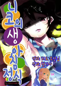 Niko Name Asa Teishoku | 니코의 생 아침정식 — hentai manga cover on Fhentai